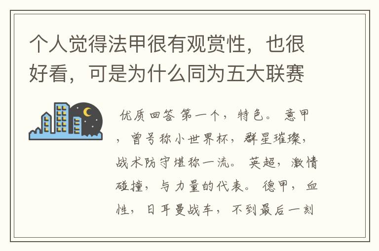 个人觉得法甲很有观赏性,也很好看,可是为什么同为五大联赛,法甲名气不大呢??