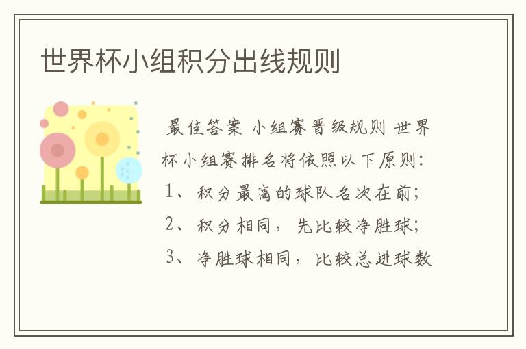 世界杯小组积分出线规则