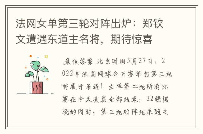 法网女单第三轮对阵出炉:郑钦文遭遇东道主名将,期待惊喜