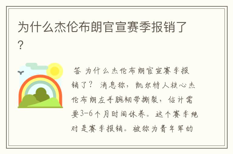 为什么杰伦布朗官宣赛季报销了?