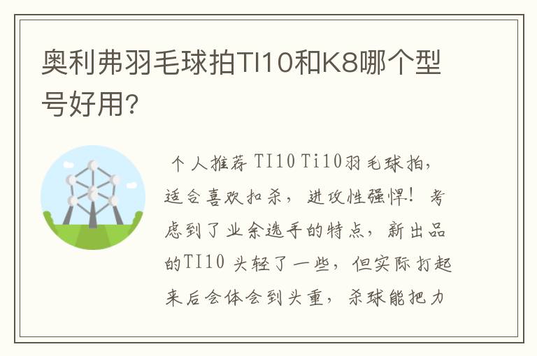 奥利弗羽毛球拍TI10和K8哪个型号好用?