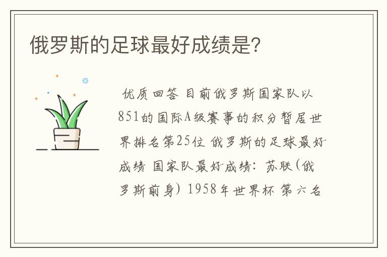 俄罗斯的足球最好成绩是?