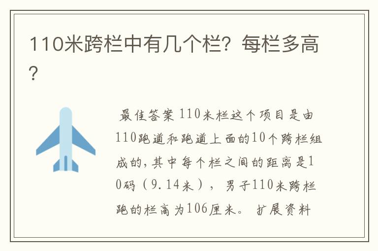 110米跨栏中有几个栏?每栏多高?