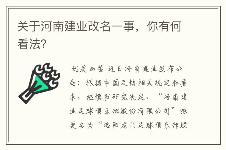 关于河南建业改名一事,你有何看法?