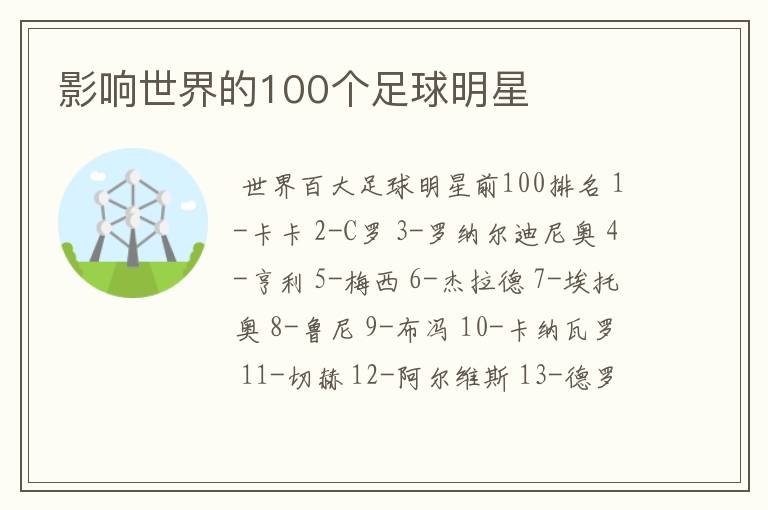 影响世界的100个足球明星