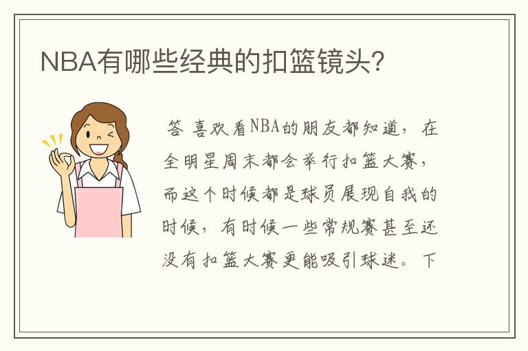 NBA有哪些经典的扣篮镜头?
