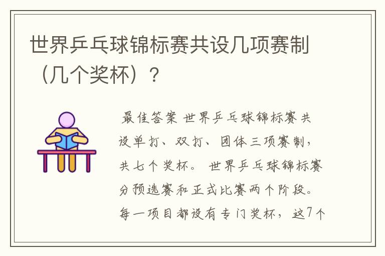 世界乒乓球锦标赛共设几项赛制(几个奖杯)?