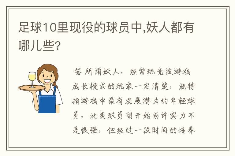足球10里现役的球员中,妖人都有哪儿些?