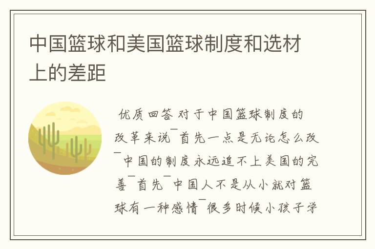 中国篮球和美国篮球制度和选材上的差距