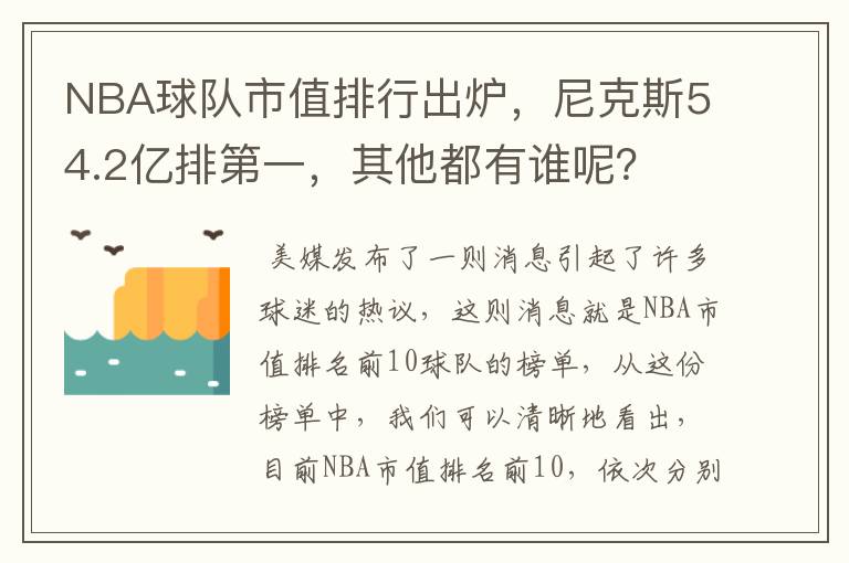 NBA球队市值排行出炉,尼克斯54.2亿排第一,其他都有谁呢?