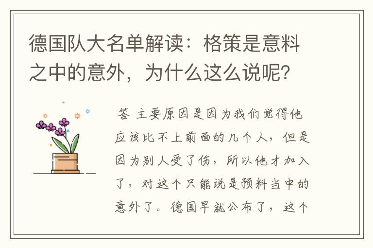 德国队大名单解读:格策是意料之中的意外,为什么这么说呢?