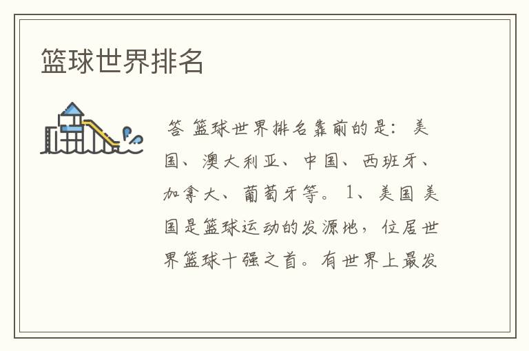 篮球世界排名