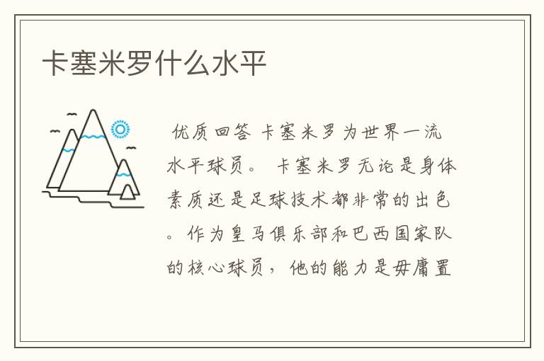 卡塞米罗什么水平