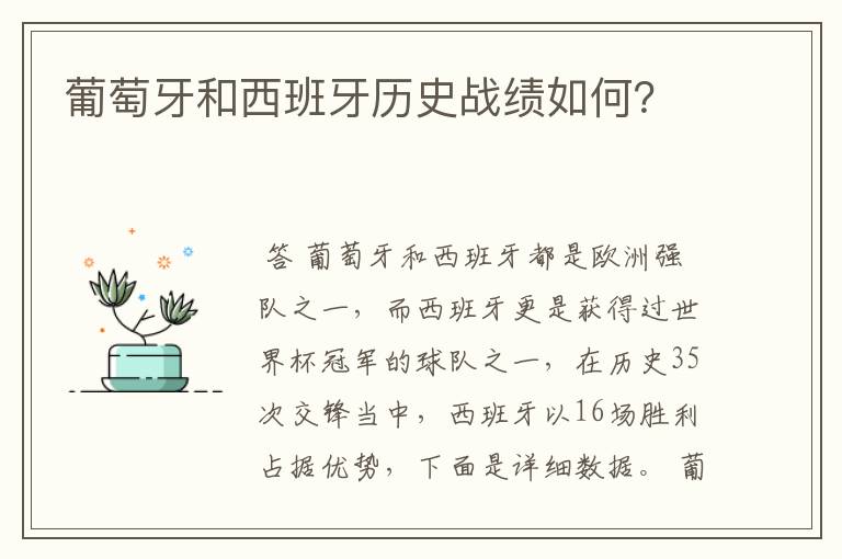 葡萄牙和西班牙历史战绩如何?