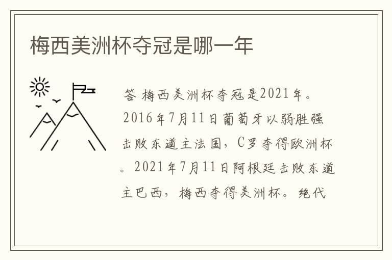 梅西美洲杯夺冠是哪一年