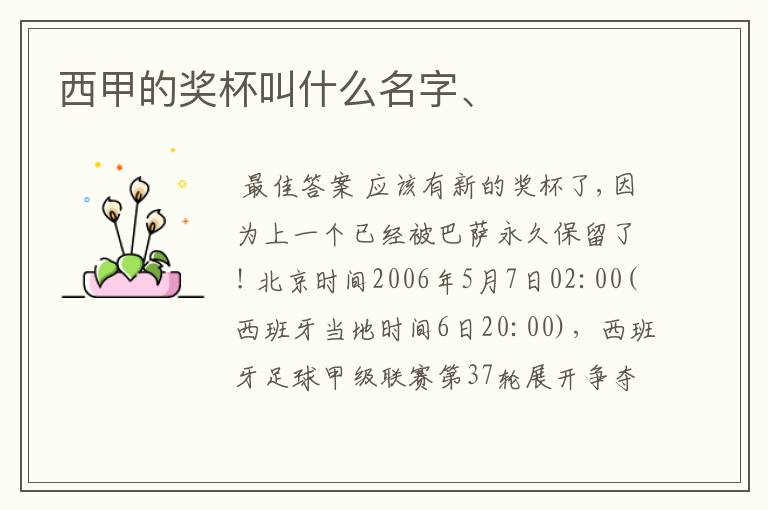 西甲的奖杯叫什么名字、