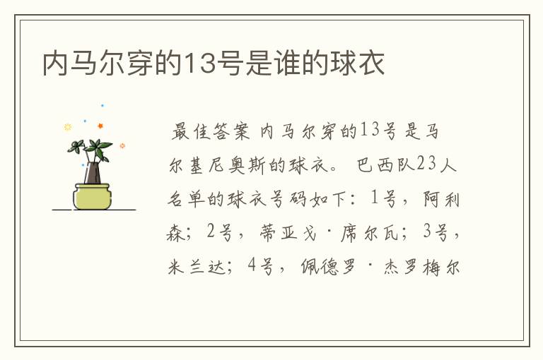 内马尔穿的13号是谁的球衣