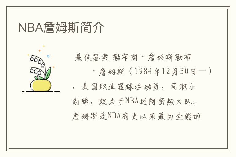 NBA詹姆斯简介