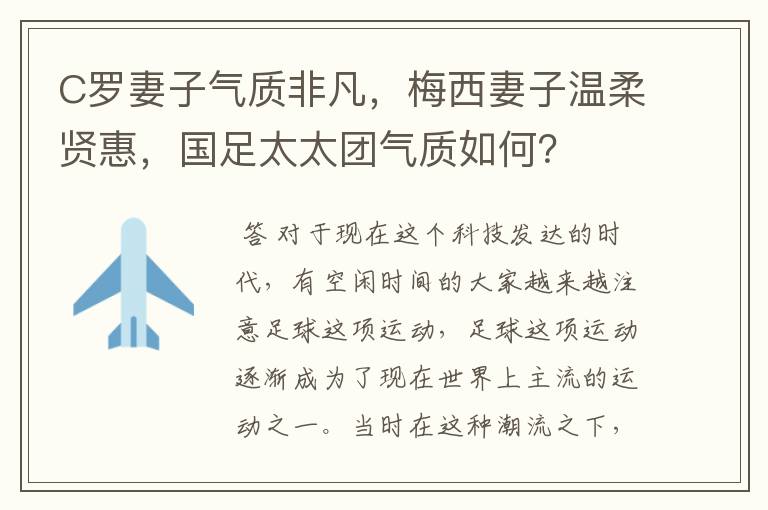 C罗妻子气质非凡,梅西妻子温柔贤惠,国足太太团气质如何?