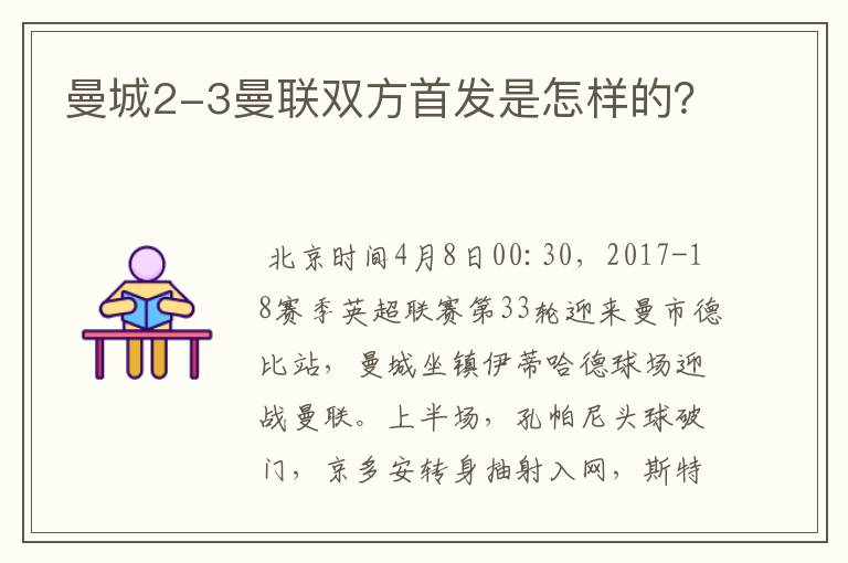 曼城2-3曼联双方首发是怎样的?