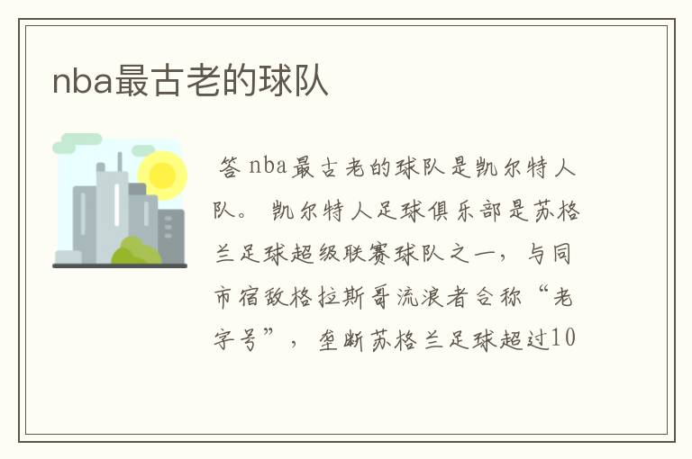 nba最古老的球队
