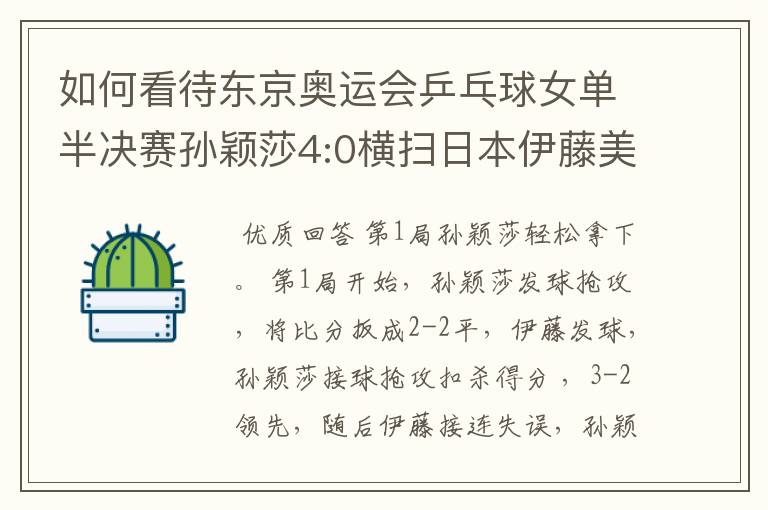 如何看待东京奥运会乒乓球女单半决赛孙颖莎4:0横扫日本伊藤美诚?