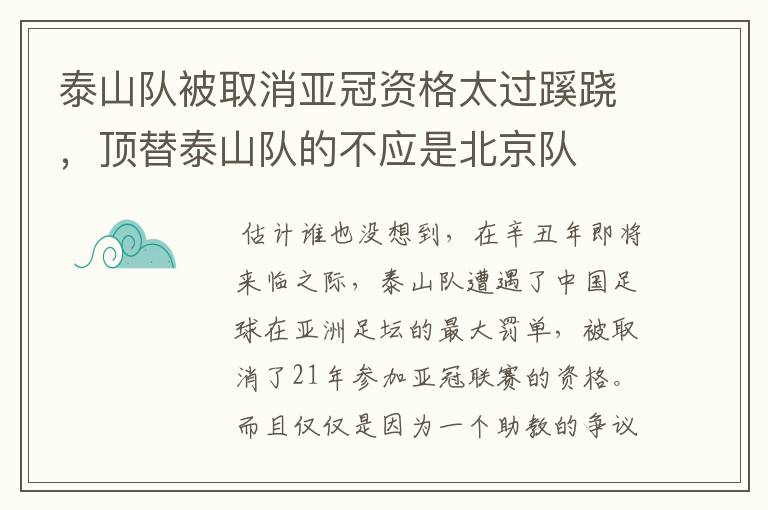 泰山队被取消亚冠资格太过蹊跷，顶替泰山队的不应是北京队