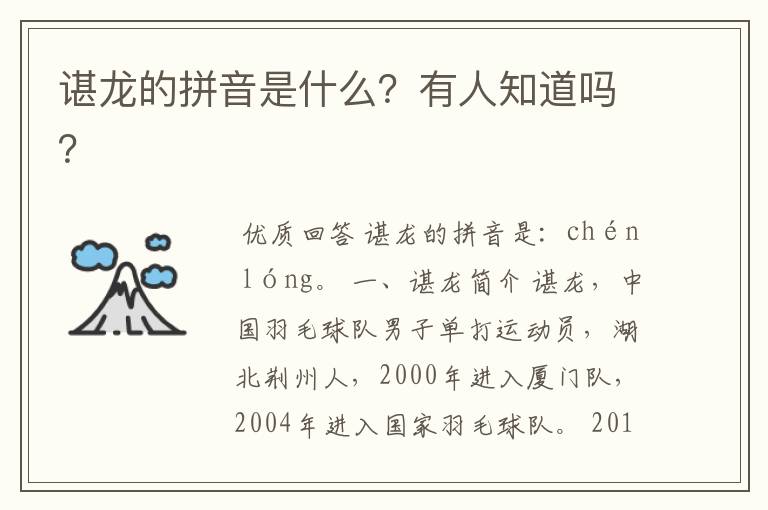 谌龙的拼音是什么?有人知道吗?