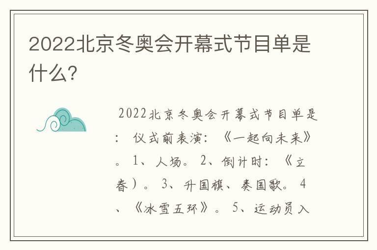 2022北京冬奥会开幕式节目单是什么?