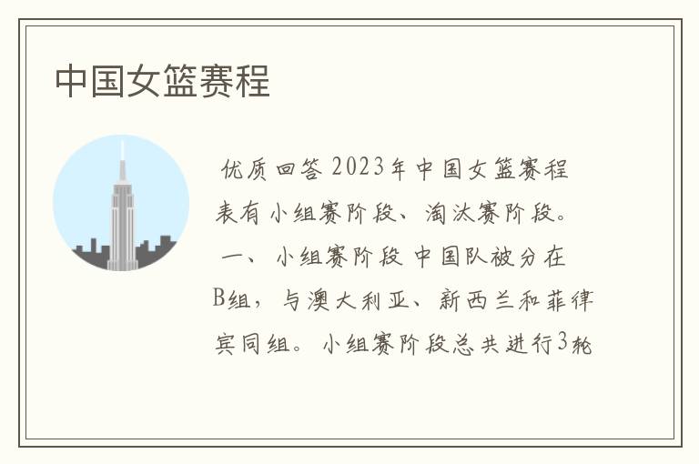 中国女篮赛程