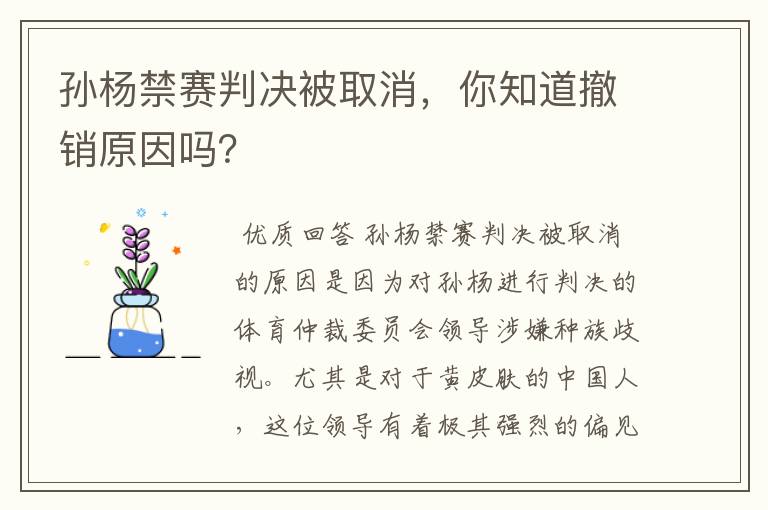 孙杨禁赛判决被取消,你知道撤销原因吗?