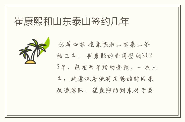 崔康熙和山东泰山签约几年
