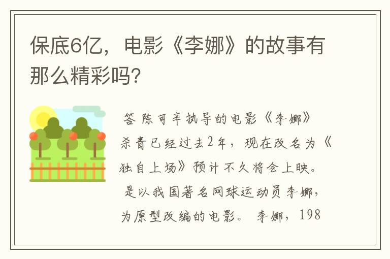 保底6亿,电影《李娜》的故事有那么精彩吗?