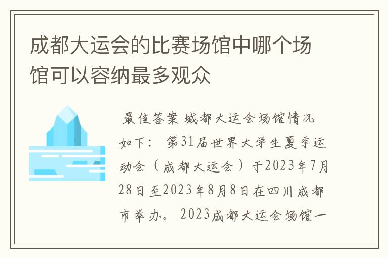 成都大运会的比赛场馆中哪个场馆可以容纳最多观众