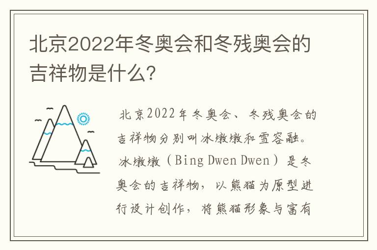 北京2022年冬奥会和冬残奥会的吉祥物是什么?