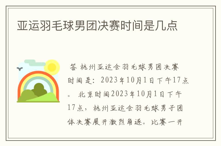 亚运羽毛球男团决赛时间是几点