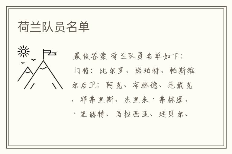 荷兰队员名单