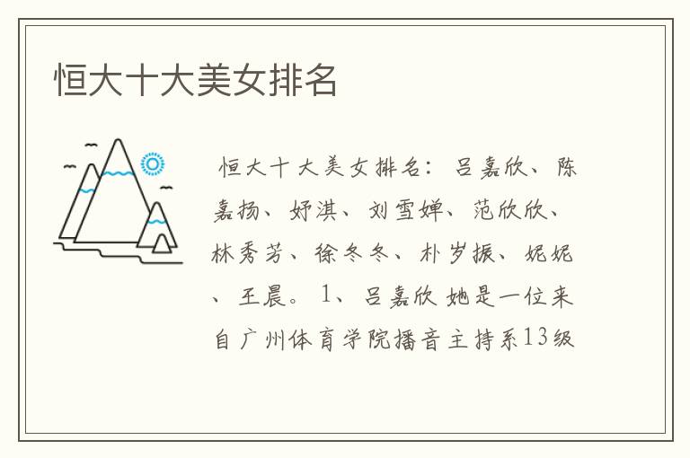 恒大十大美女排名