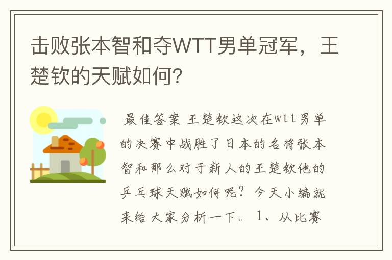 击败张本智和夺WTT男单冠军,王楚钦的天赋如何?