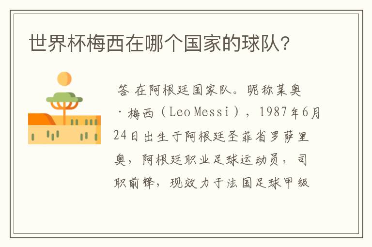 世界杯梅西在哪个国家的球队?