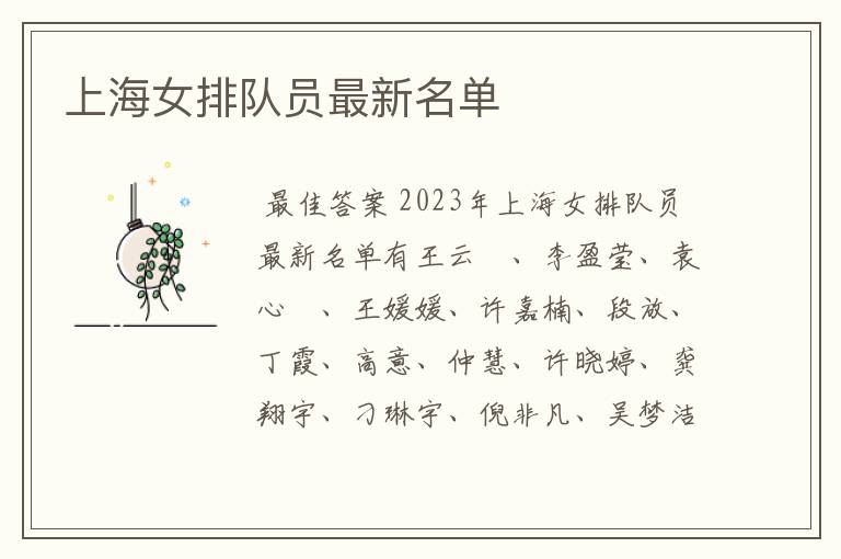 上海女排队员最新名单
