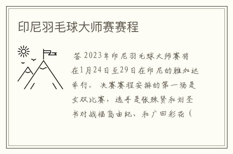 印尼羽毛球大师赛赛程