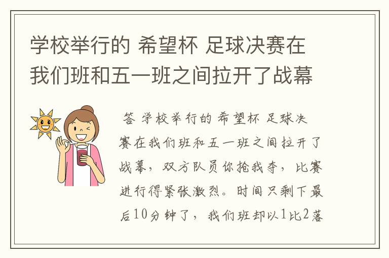 学校举行的 希望杯 足球决赛在我们班和五一班之间拉开了战幕,双方队员你抢我夺