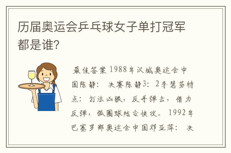 历届奥运会乒乓球女子单打冠军都是谁?