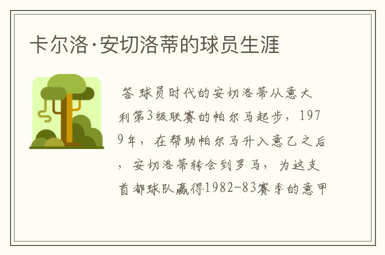 卡尔洛·安切洛蒂的球员生涯