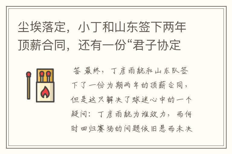 尘埃落定,小丁和山东签下两年顶薪合同,还有一份“君子协定”