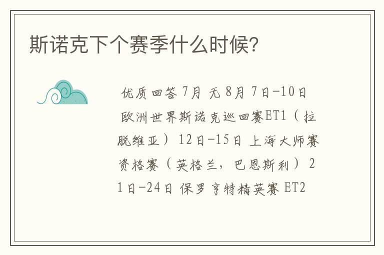 斯诺克下个赛季什么时候?