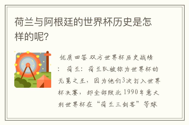 荷兰与阿根廷的世界杯历史是怎样的呢?