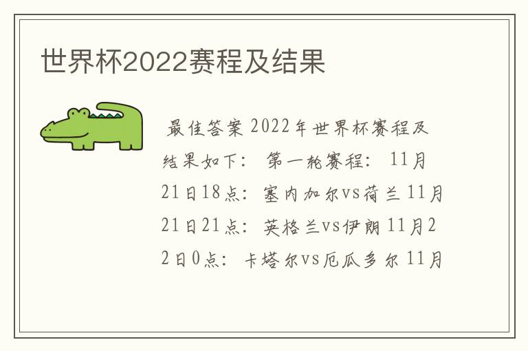 世界杯2022赛程及结果