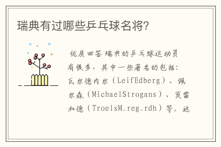瑞典有过哪些乒乓球名将?